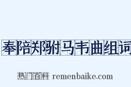 奉陪郑驸马韦曲组词是什么意思的图片